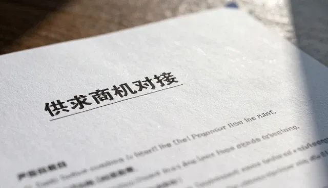 供求商机对接产品使用中的常见误区解析